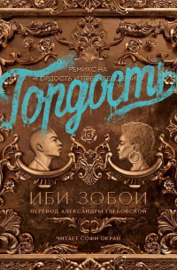Иби Зобой - Гордость