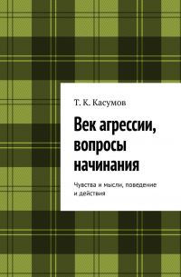 Тофик Касумов - Век агрессии, вопросы начинания. Чувства и мысли, поведение и действия