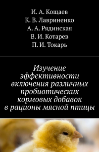  - Изучение эффективности включения различных пробиотических кормовых добавок в рационы мясной птицы