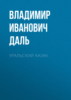 Владимир Даль - Уральский казак