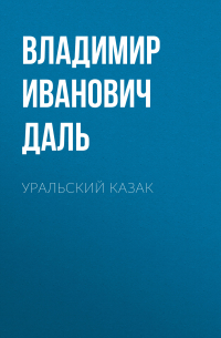 Владимир Даль - Уральский казак