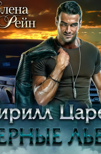 Кирилл Царев. Черные львы