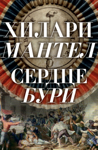 Хилари Мантел - Сердце бури