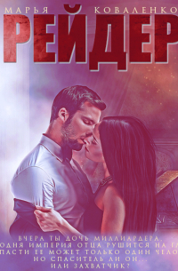 Рейдер