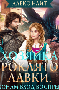 Хозяйка Проклятой Лавки, или Драконам вход воспрещён!
