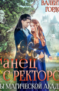 Танец с ректором. Тайны магической академии