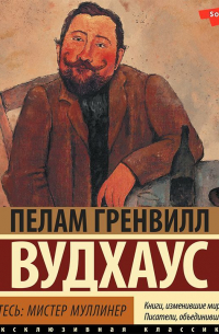 Знакомьтесь: мистер Муллинер