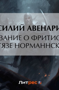 Василий Авенариус - Сказание о Фритиофе, витязе норманнском