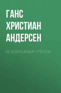 Ганс Христиан Андерсен - Безобразный утёнок