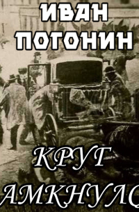 Иван Погонин - Круг замкнулся