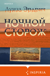 Луиза Эрдрич - Ночной сторож