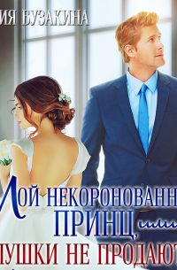 Мой некоронованный принц, или Золушки не продаются