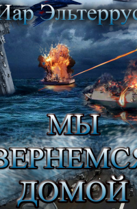 Мы вернемся домой