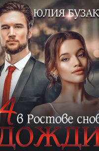 А в Ростове снова дожди