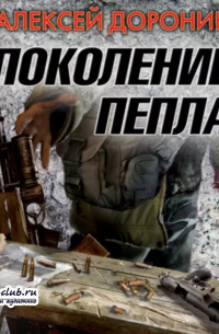 Поколение пепла