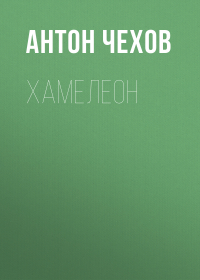  - Хамелеон