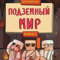 Дэн Мираж - Подземный мир