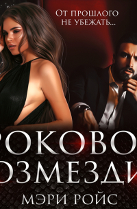 Роковое возмездие