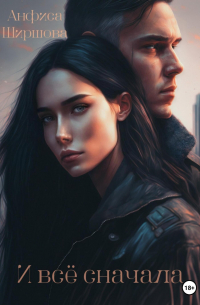 И всё сначала