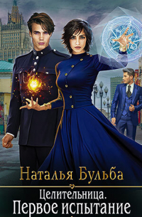 Целительница. Первое испытание