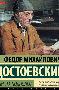 Записки из подполья. Вечный муж. Бобок