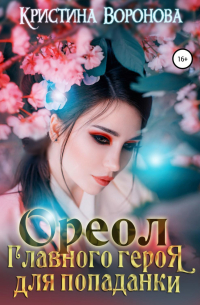 Ореол главного героя для попаданки