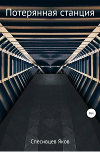 Потерянная станция