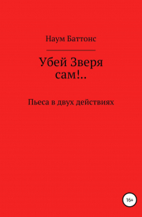 Убей Зверя сам!..