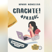 Ирина Моисеева - Спасите! Фриланс