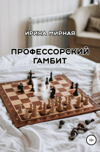 Профессорский гамбит