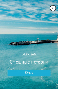 ALEX 560 - Смешные истории