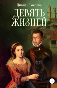 Девять жизней