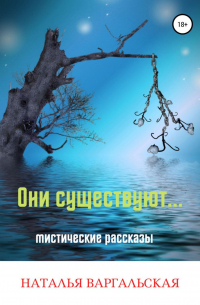 Наталья Варгальская - Они существуют