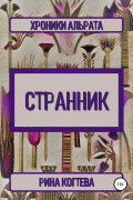 Странник. Хроники Альрата
