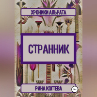 Рина Когтева - Странник. Хроники Альрата