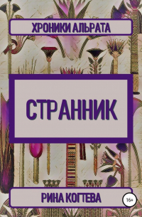 Рина Когтева - Странник. Хроники Альрата