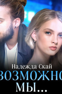 Возможно мы…