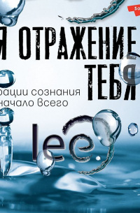 Lee - Я отражение тебя. Вибрации сознания или начало всего