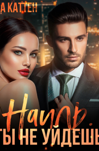 Наиль. Ты не уйдешь