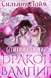 Стихийный мир. Дракон-вампир