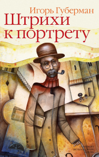 Игорь Губерман - Штрихи к портрету