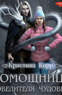 Помощница Повелителя чудовищ