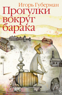 Прогулки вокруг барака