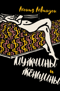 Леонид Левинзон - Мужчины и женщины
