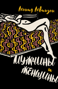 Леонид Левинзон - Мужчины и женщины