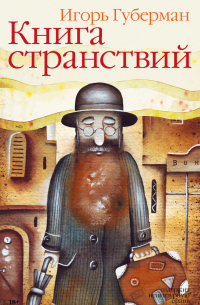 Книга странствий