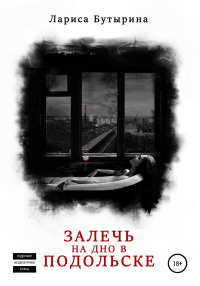 Лариса Бутырина - Залечь на дно в Подольске