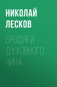 Бродяги духовного чина