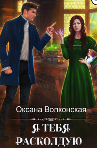 Я тебя расколдую