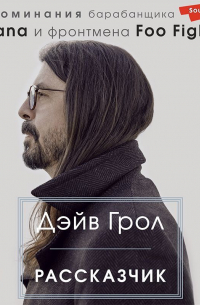 Рассказчик. Воспоминания барабанщика Nirvana и фронтмена Foo Fighters